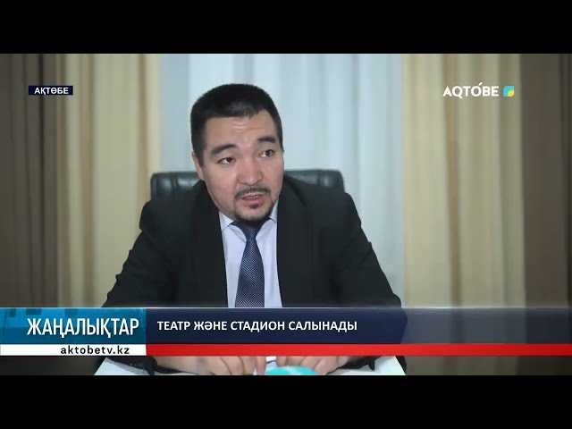 ⁣Театр және стадион салынады