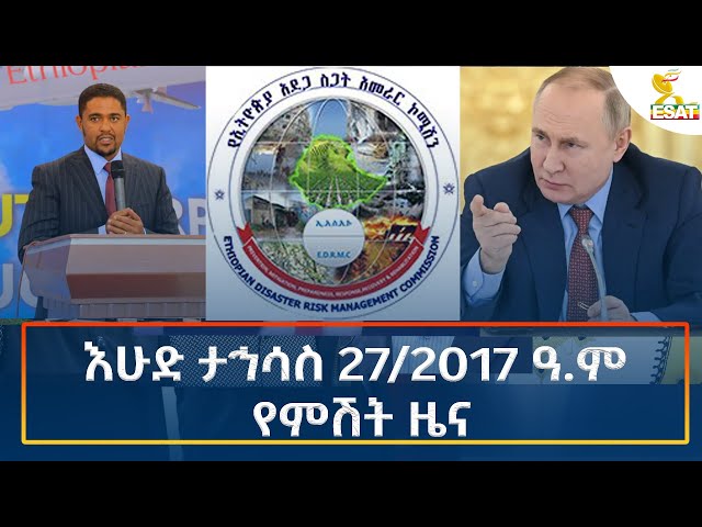 ⁣Ethiopia - Esat Amharic Night Time News 5 January 2025