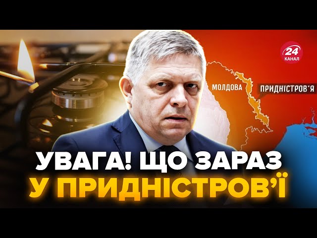 ⁣⚡Слухайте! Фіцо поставили НА МІСЦЕ. Придністровʼя ВІДДІЛЯЄТЬСЯ від ЄС: Росія ПОКИНЕ людей без ГАЗУ?