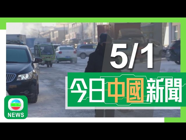 ⁣香港無綫｜兩岸新聞｜2025年1月5日｜國際｜【小寒】內蒙部分地區降至零下40度以下 黃河巴彥淖爾段進入穩定封凍期｜【神舟十九號】航天員為太空站首個艙內「智慧助手」展開在軌驗證工作｜TVB News