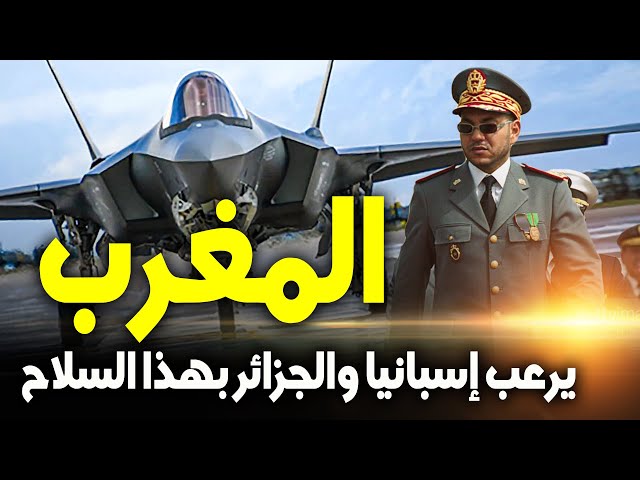 ⁣MAROC F-35 | المغرب إف-35 | المغرب يقترب من شراء 32 طائرة الشبح إف-35 الأمريكية