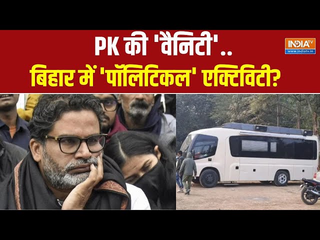 ⁣Prashant Kishor Vanity Van: 4 करोड़ की वैनिटी... कौन Producer कौन Director ? Bihar News