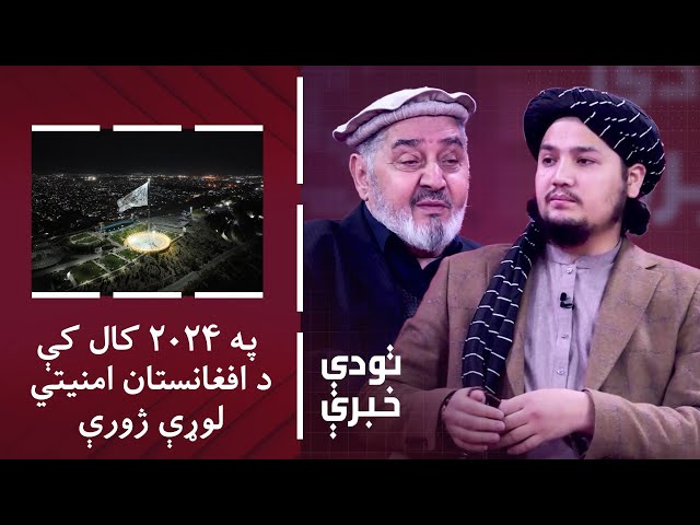 ⁣تودې خبرې: په ۲۰۲۴ کال کې د افغانستان امنیتي لوړې ژورې