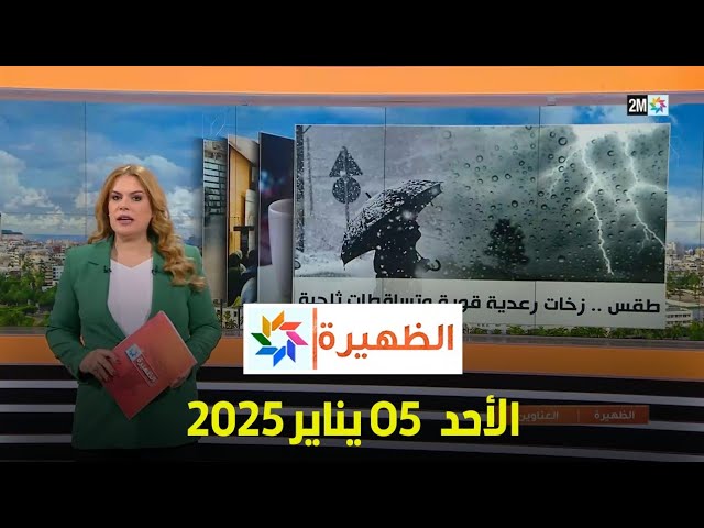 ⁣الظهيرة : الأحد 05  يناير 2025