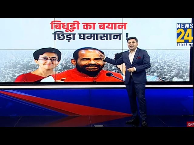 ⁣बिधूड़ी का बयान छिड़ा घमासान ! | Ramesh Bidhuri on Priyanka Gandhi | Atishi | AAP | BJP |