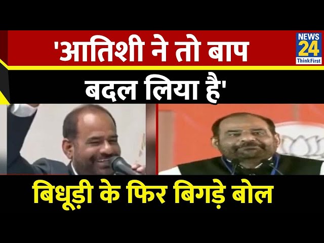 ⁣BJP उम्मीदवार Ramesh Bidhuri का एक और विवादित बयान, 'आतिशी ने तो बाप बदल लिया है'