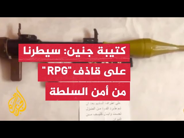 ⁣كتيبة جنين: سيطرنا على قاذف "RPG" من عناصر أمن تابعين للسلطة الفلسطينية