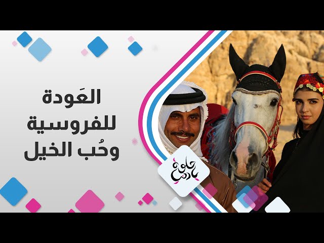 ⁣العودة للفروسية و حب الخيل - حلوة يا دنيا