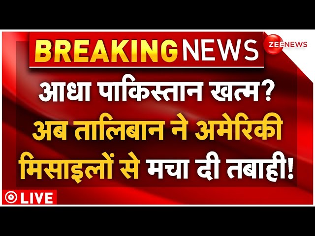 ⁣Taliban Pakistan War Breaking LIVE: तालिबान ने पाकिस्तान कर की सबसे बड़ी एयर स्ट्राइक!  | Air Strike