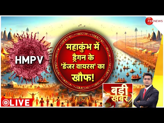 ⁣Badi Khabar LIVE: महाकुंभ में ड्रैगन के 'डेंजर वायरस' का खौफ! | Mahakumbh Updates | China 