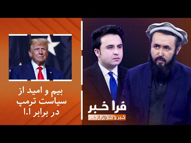 ⁣فراخبر - بیم و امید از سیاست ترمپ در برابر امارت اسلامی