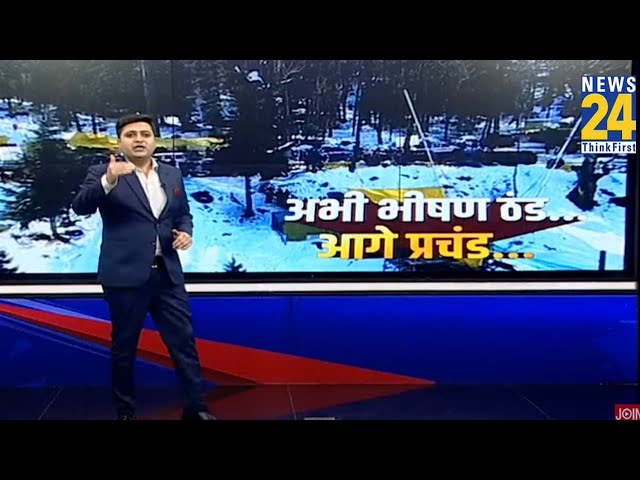 ⁣अभी भीषण ठंड…आगे प्रचंड | Weather Report | Srinagar, Jammu and Kashmir | Temperature