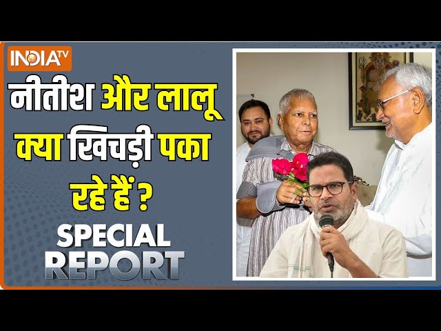 ⁣Special Report: 2025 में नीतीश कुमार...किस टीम से खेलेंगे? Bihar Politics | Lalu Yadav | PK | Nitish