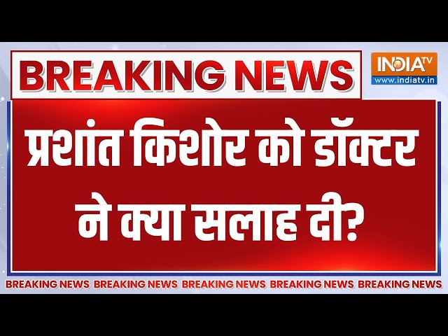 ⁣Breaking: डॉक्टर ने प्रशांत किशोर का हेल्थ चेकअप किया | Prashant Kishor Hunger Strike