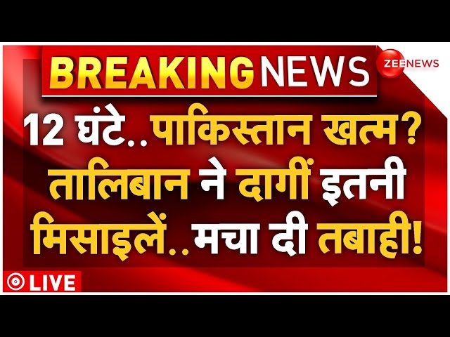 ⁣Taliban Big Action On Pakistan LIVE: तालिबान का हमला, पाकिस्तान पर दागीं इतनी मिसाइलें..मचा कोहराम!