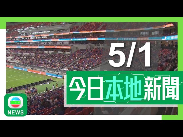 ⁣香港無綫｜港澳新聞｜2025年1月5日｜港澳｜啟德體育園主場館首場測試賽約萬人入場 有觀眾稱硬件設施良好沿途指示清晰｜警方拘31人涉以深偽技術誘騙他人投資虛擬貨幣 涉款約3400萬｜TVB News