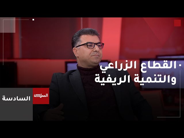 ⁣السادسة | وزير الزراعة: سنسعى إلى تمكين المرأة والتنمية الريفية في 2025