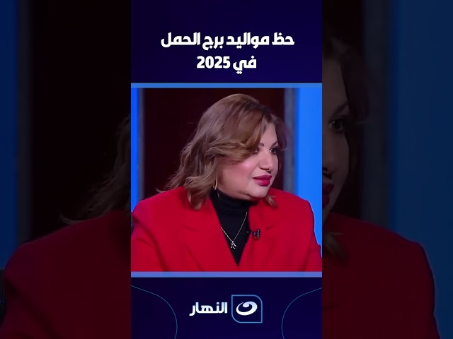 ⁣حظ مواليد برج الحمل في 2025 .. اعرف حظك مع خبيرة الأبراج عبير فؤاد