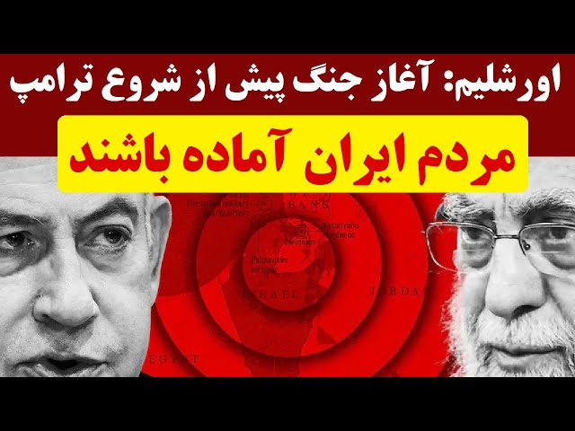 ⁣اورشلیم: مردم ایران آماده باشند | تحرکات نظامی و احتمال آغاز جنگ پیش از بازگشت رسمی ترامپ به قدرت