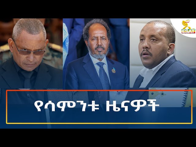 ⁣Ethiopia - Esat Amharic Weekly News 5 January 2024