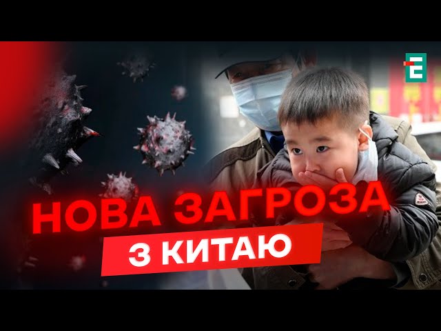 ⁣НОВИЙ ВІРУС у Китаї: метапневмовірус —  НАСТУПНИЙ COVID-19?