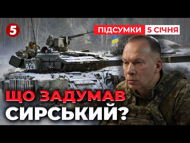 ⁣Пішли у наступ!ЗСУ ТИСНУТЬ на ворога відразу з кількох напрямків| Час новин: підсумки 21:00 5.1.25