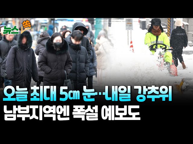 ⁣[뉴스쏙] 최대 5㎝ 눈·내일 강추위…충남·호남지역 또 다시 폭설 전망 / 연합뉴스TV (YonhapnewsTV)