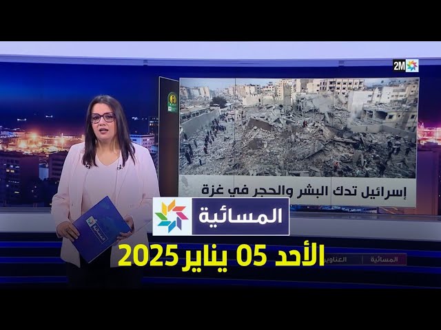 ⁣المسائية : الأحد 05 يناير 2025