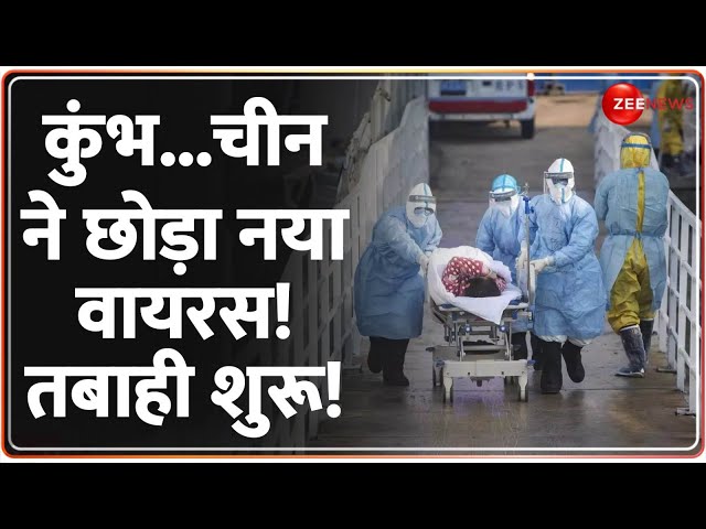 ⁣कुंभ...चीन ने छोड़ा नया वायरस! तबाही शुरू! HMP Virus Update | China |Symptoms | High Alert |Mahakumbh