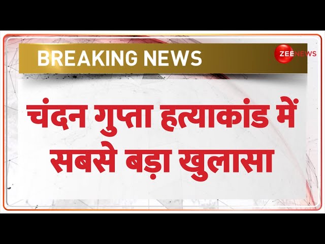 ⁣चंदन गुप्ता हत्याकांड में सबसे बड़ा खुलासा | Breaking | Chandan Gupta Murder Case Update | NIA Court