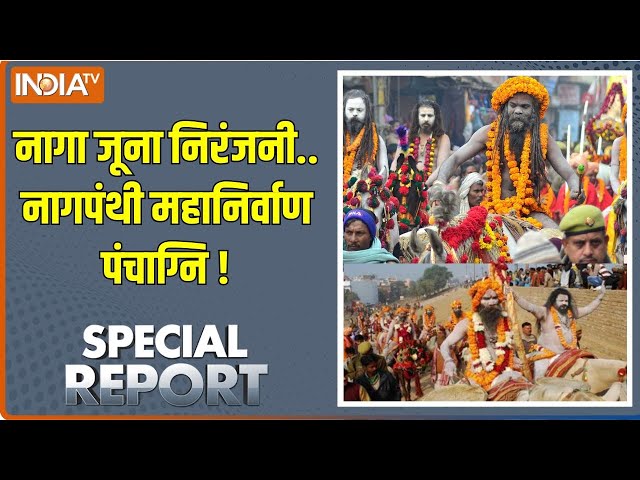 ⁣Special Report: महाकुंभ में हाथी घोड़ा पालकी...'शस्त्र विद्या' की झांकी| Mahakumbh 2025 | 