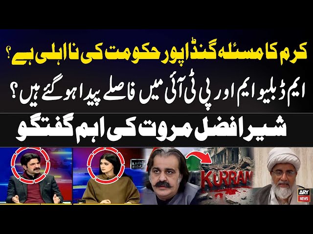 ⁣Is Kurram's issue due to Gundapur's government's incompetence? Sher Afzal Marwat'