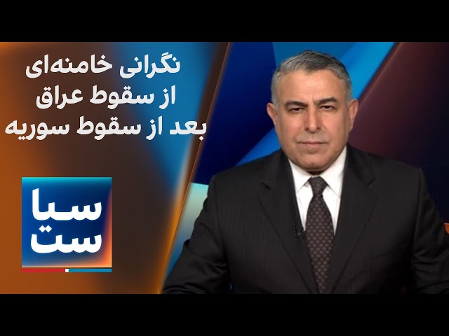 ⁣سیاست با مراد ویسی:نگرانی خامنه‌ای از سقوط عراق بعد از سقوط سوریه