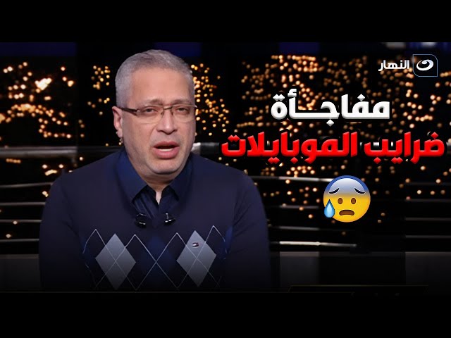 ⁣آخر النهار | الأحد 5 يناير 2025 - مفاجأة عن ضريبة الموبايلات المستوردة من الخارج