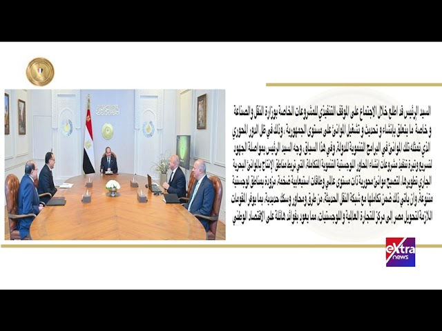 ⁣الرئيس السيسي يجتمع مع رئيس الوزراء ونائب رئيس الوزراء للتنمية الصناعية وزير النقل والصناعة