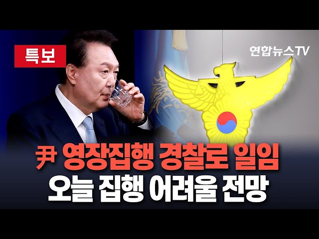 ⁣[특보] 공수처, '尹영장 집행' 경찰로 일임…오늘 집행 어려울듯｜공수처 "수사권은 유지…영장 집행 일임이 효율적이라 판단" / 연합뉴스TV (