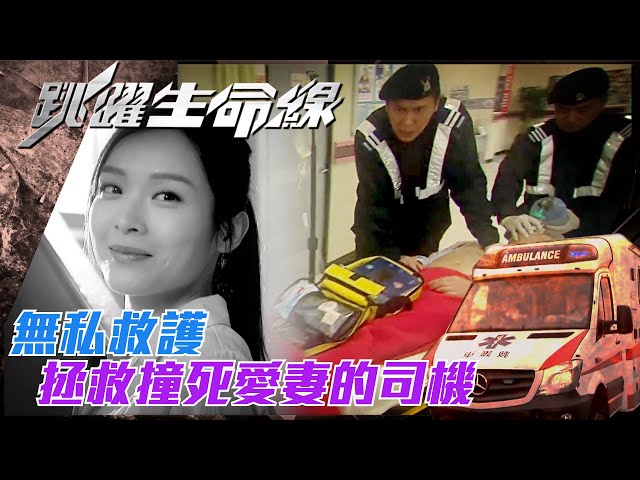 ⁣跳躍生命線｜無私救護 拯救撞死愛妻的司機(Eng sub／繁／簡字幕)｜第一集劇集精華｜馬德鐘｜李佳芯｜TVB港劇精華 #馬德鐘 #跳躍生命線 #電視劇