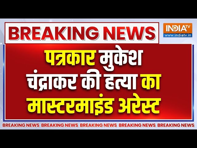 ⁣Chhattisgarh Journalist Case : पत्रकार मुकेश चंद्राकर की हत्या का मुख्य आरोपी अरेस्ट | Breaking News