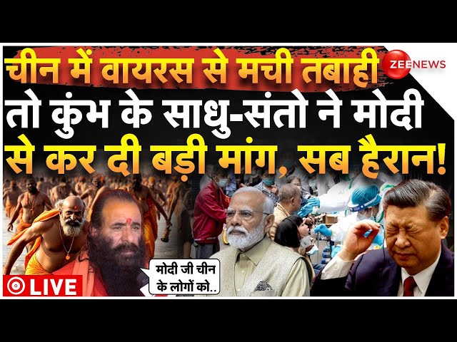 ⁣PM Modi Big Decision On HMPV China LIVE: चीन में वायरस से तबाही, कुंभ के संतो ने कर दी बड़ी मांग!