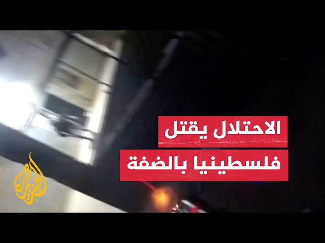 ⁣جيش الاحتلال يقتل فلسطينيا في الضفة الغربية