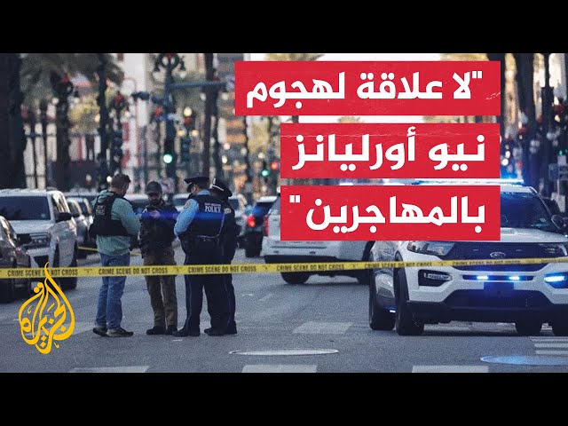 ⁣وزير الأمن الداخلي الأمريكي ينفي اتهامات ترمب بأن سبب هجوم نيو أورليانز هو الحدود المفتوحة