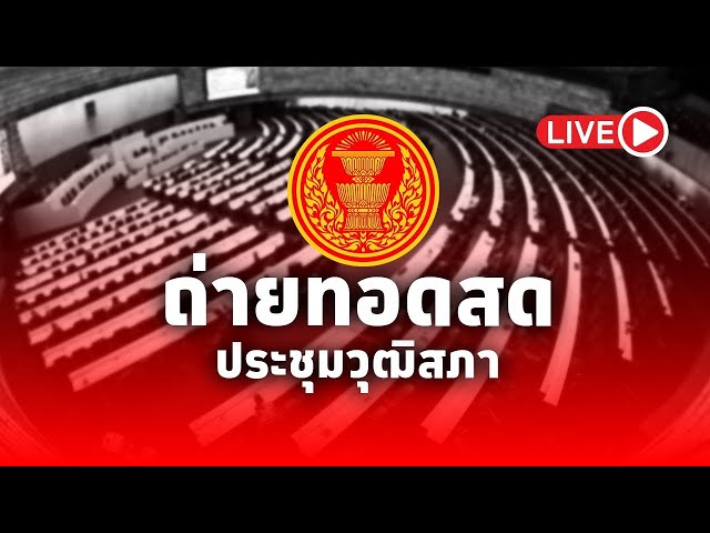 ⁣LIVE! การประชุมวุฒิสภาครั้งที่ 4 (สมัยสามัญประจำปีครั้งที่สอง)วันที่ 6 มกราคม 2568