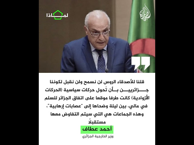 ⁣لماذا تجددت الخلافات بين الجزائر ومالي؟