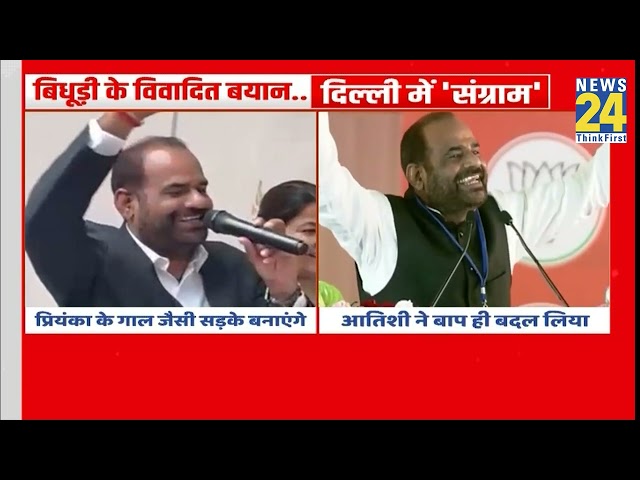 ⁣BJP उम्मीदवार Ramesh Bidhuri के विवादित बयान…Delhi में ‘संग्राम’ ! | Priyanka Gandhi | CM Atishi