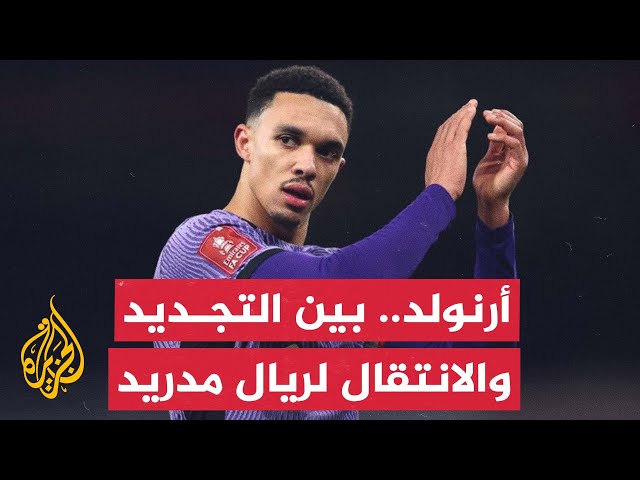 ⁣ليفربول الإنكليزي يقدم عرضا رسميا لتجديد عقد مدافعه الدولي ترينت ألكسندر أرنولد