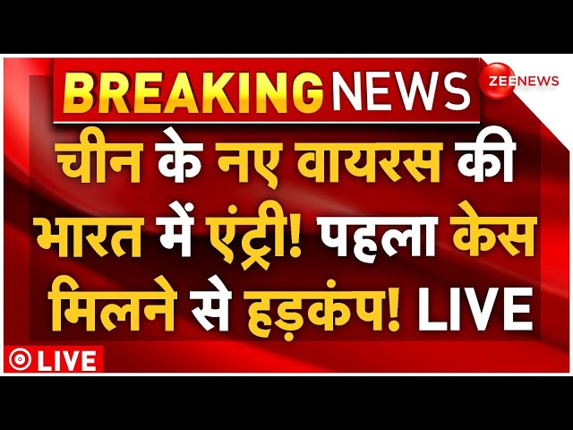 ⁣HMPV Virus Outbreak In INDIA LIVE: भारत में HMP वायरस का पहला केस मिलने से हड़कंप! | China | WHO