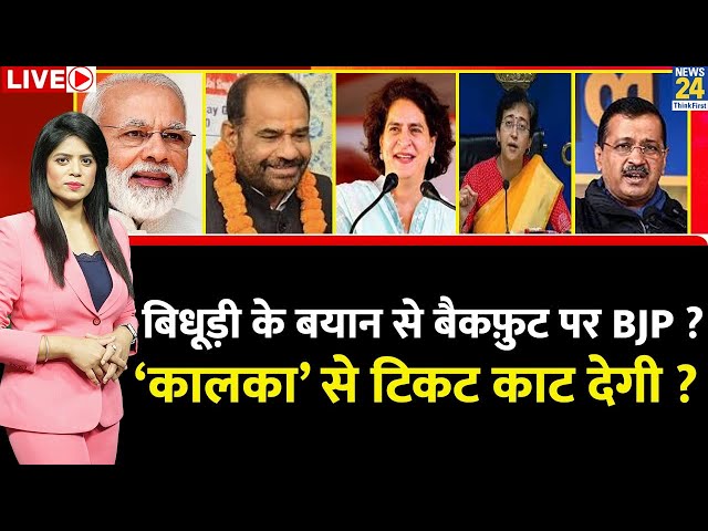 ⁣Breaking with Agenda: Bidhuri के बयान से बैकफ़ुट पर BJP? ‘कालका’ से टिकट काट देगी? Priyanka | Atishi