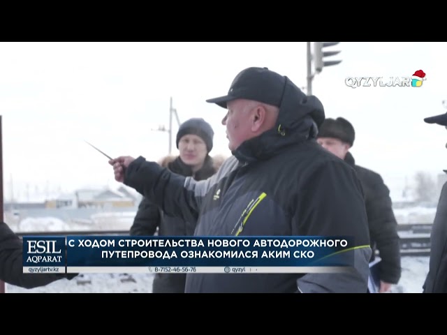 ⁣С ходом строительства нового автодорожного путепровода ознакомился аким СКО