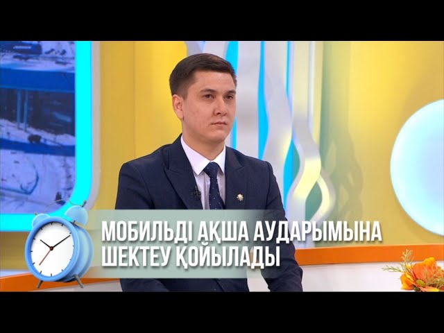 ⁣Мобильді ақша аударымына шектеу қойылады