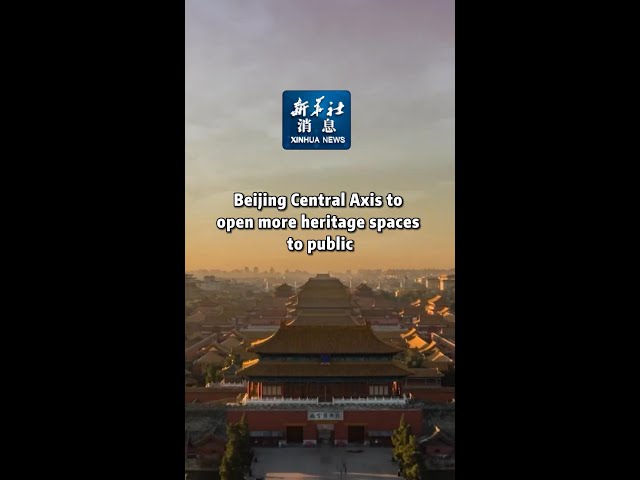 ⁣Xinhua News | Beijing Central Axis to open more heritage spaces to public